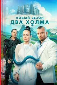 Два холма 2 сезон